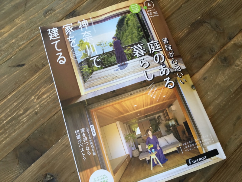神奈川で家を建てる 19年６月号に掲載されました メディア掲載事例 町田 相模原 横浜 東急田園都市線の注文住宅 建売住宅なら ライフステージ