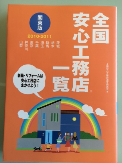 全国安心工務店に掲載されました メディア掲載事例 町田 相模原 横浜 東急田園都市線の注文住宅 建売住宅なら ライフステージ