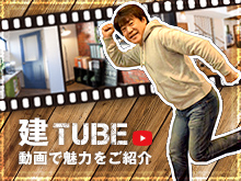 建TUBE 動画で魅力をご紹介