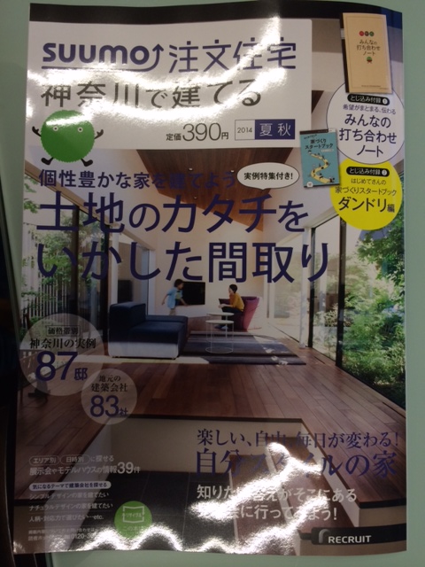 神奈川の注文住宅に2邸掲載されました。
