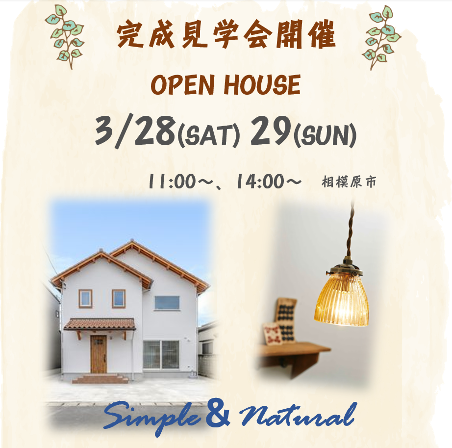 相模原市『ナチュラルシンプルな、ちょうどいい暮らし』完成見学会